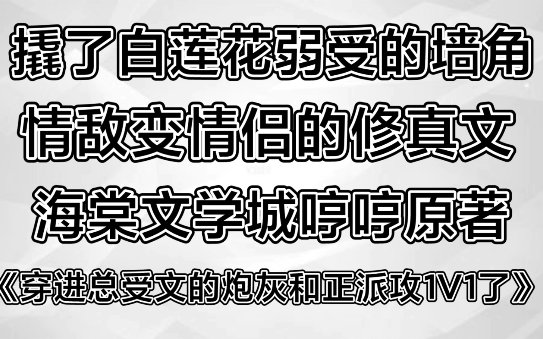 [图]【推主攻文】《穿进总受文的炮灰和正牌攻1V1了 》