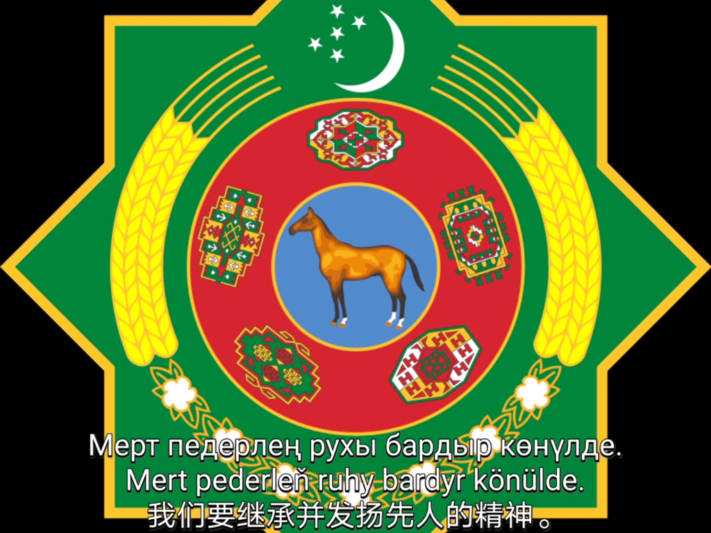 【翻唱】土库曼斯坦共和国国歌《独立,中立,土库曼斯坦国歌》_哔哩