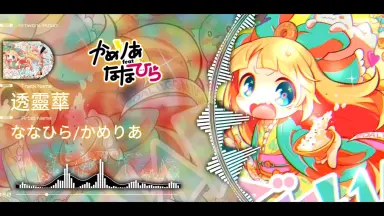 かめりあfeat.ななひら-哔哩哔哩_Bilibili