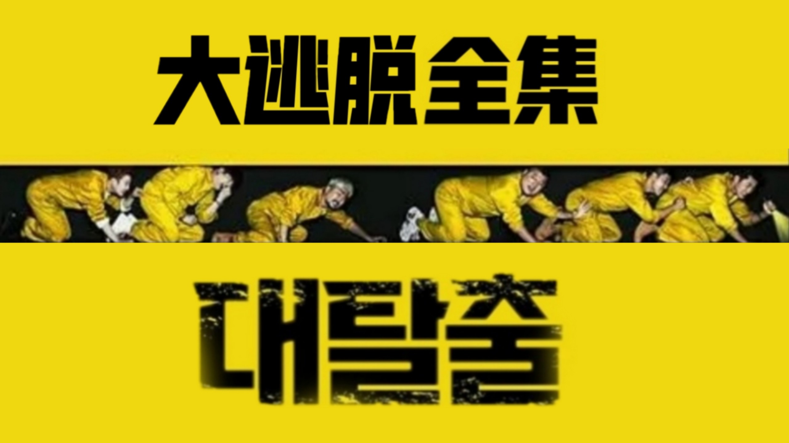 【大逃脱】中字合集（S1-S4)