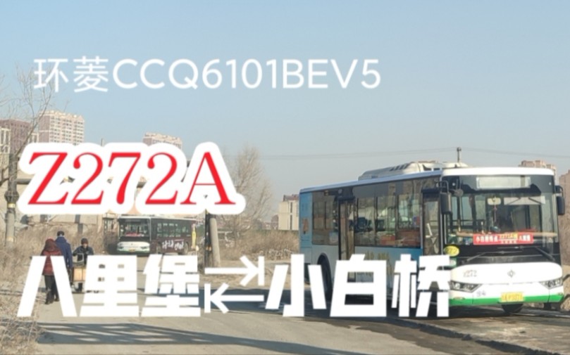 [图]【线路虽短 客流巨大】POV139(2)-长春公交Z272A路双向POV(八里堡↹小白桥)