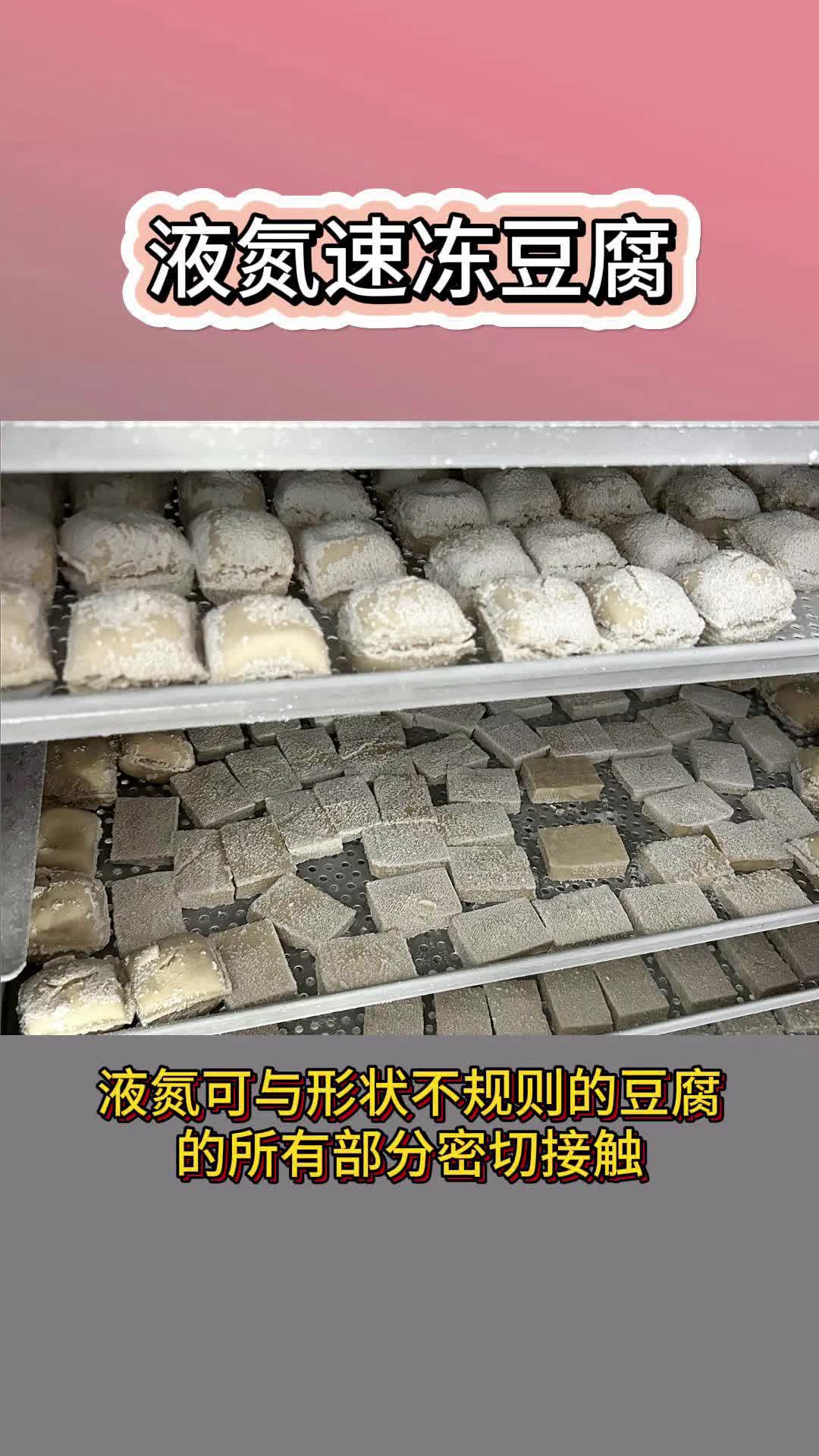 液氮速冻豆腐设备有多好用?哔哩哔哩bilibili