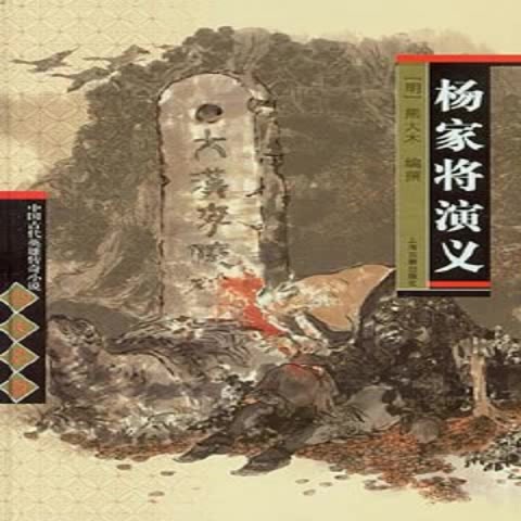 [图][粤语评书]讲古《楊镓將》林兆明 (共137回)(51-100)