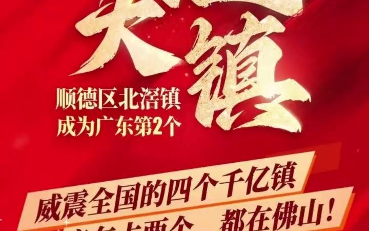 广东第二,全国第四!北滘镇成功晋级「GDP超千亿」经济强镇!哔哩哔哩bilibili