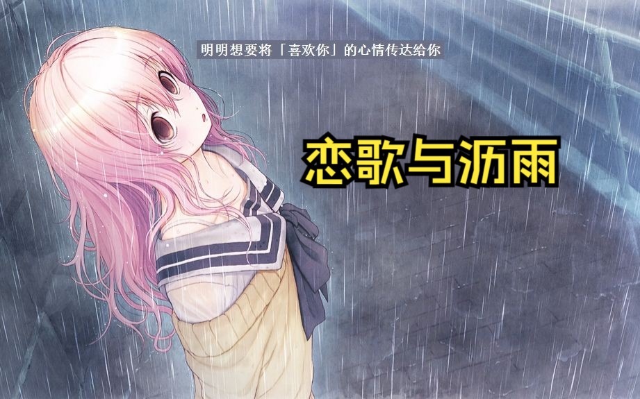 [图]ai向日葵/ 恋音と雨空（恋歌与沥雨）