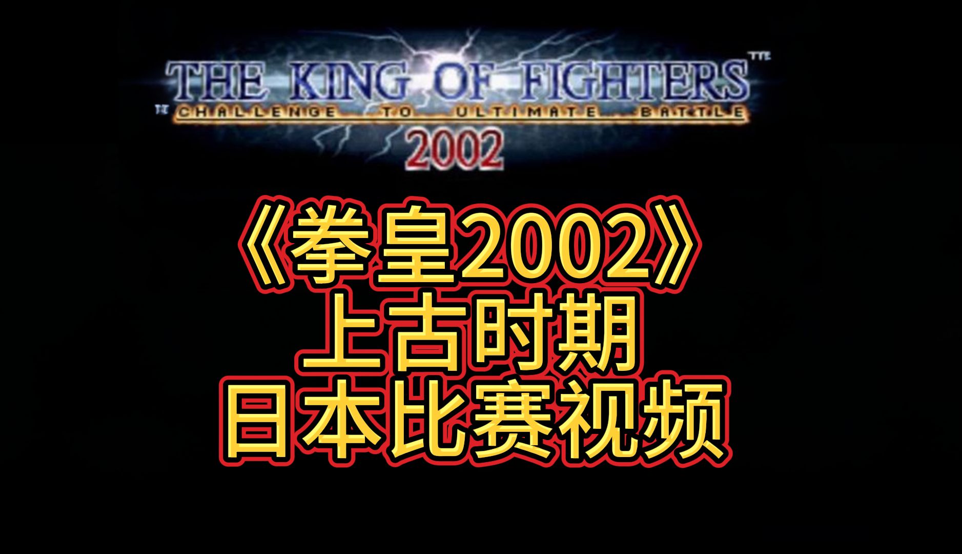 《拳皇2002》上古时期 日本比赛视频单机游戏热门视频