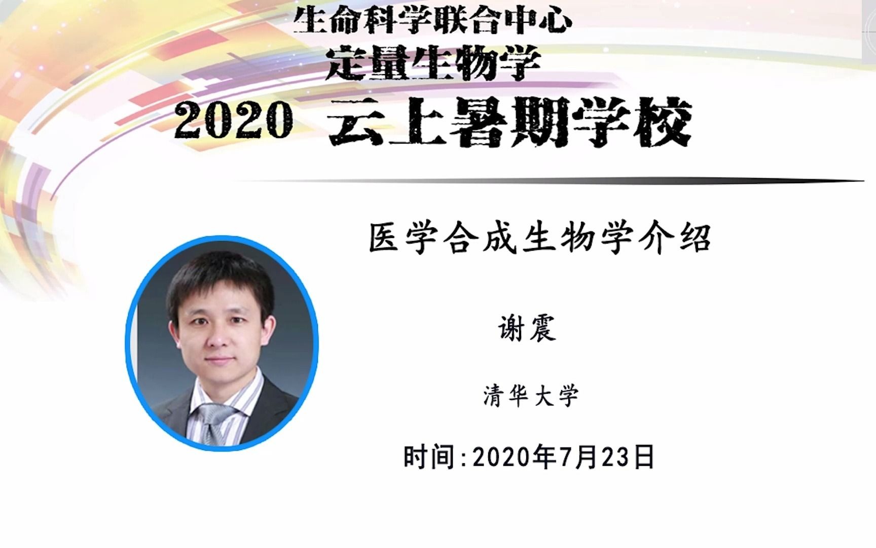 医学合成生物学介绍 谢震 清华大学哔哩哔哩bilibili