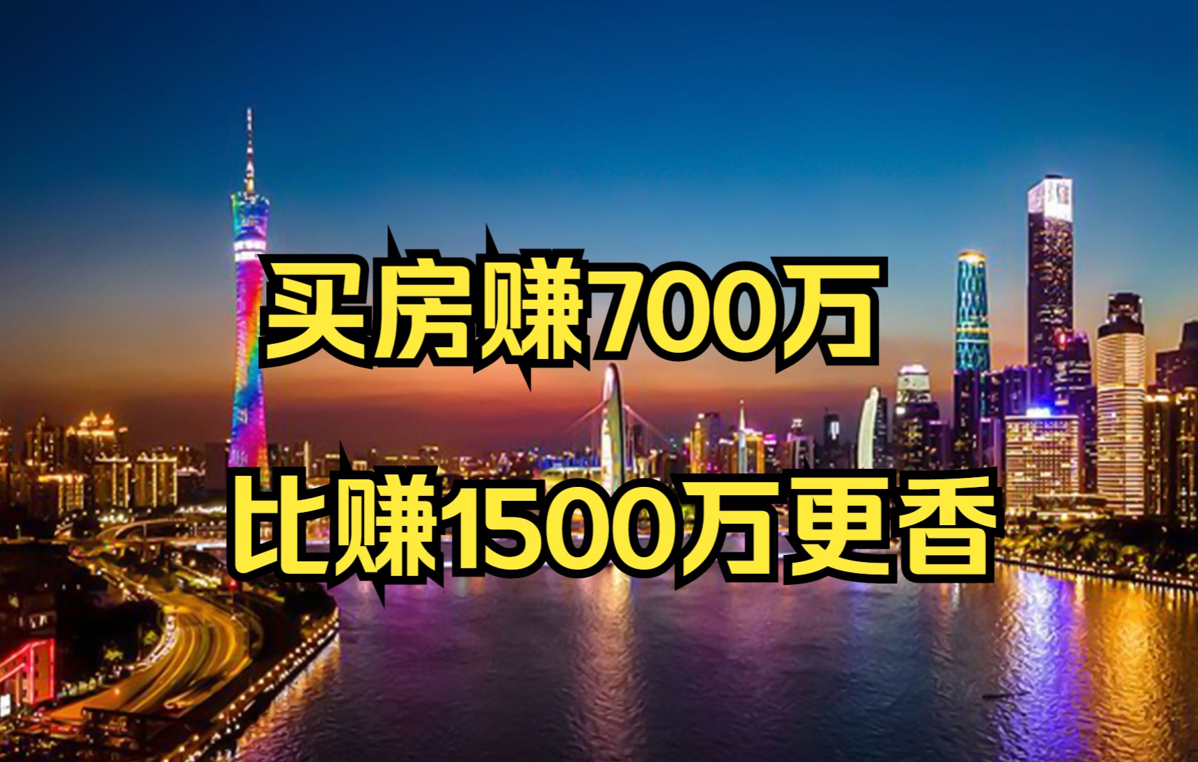 买房赚700万比赚1500万更香