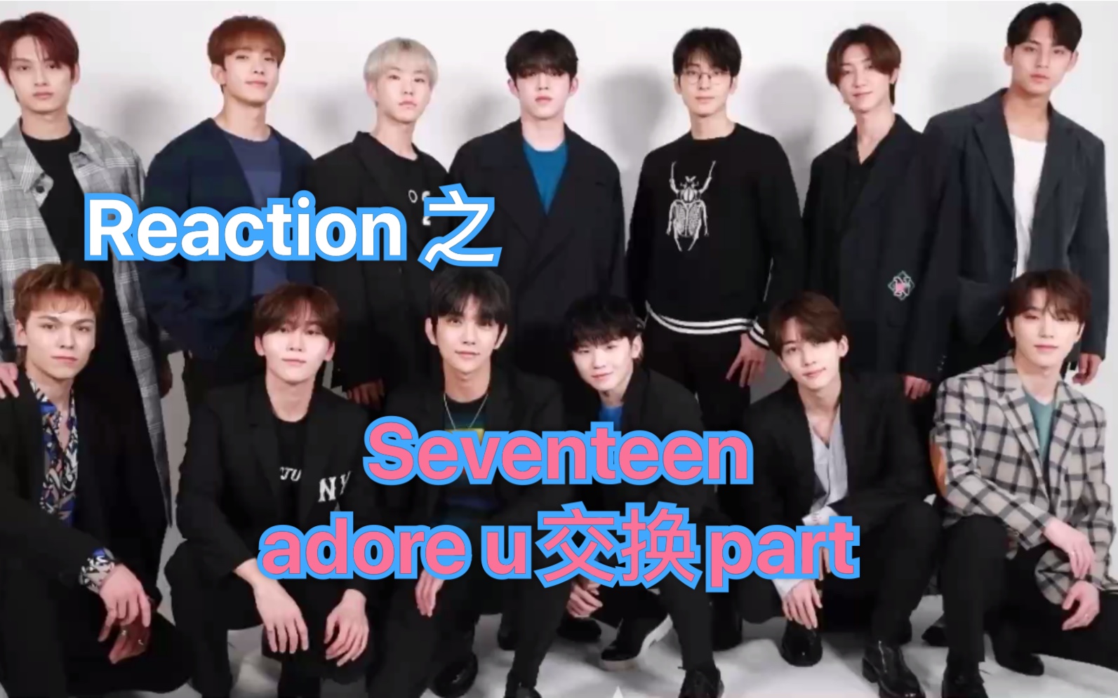 【seventeen】adore u交换part reaction | 亮点太多可可爱爱哔哩哔哩bilibili