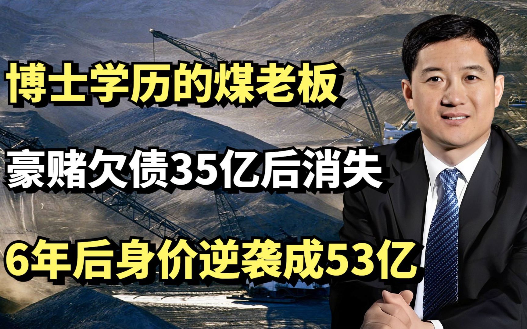 吕中楼:博士学历的煤老板,豪赌欠债35亿后消失,6年后身价53亿哔哩哔哩bilibili