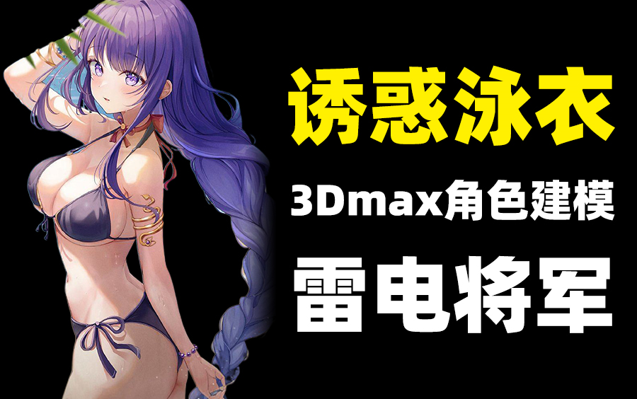 [图]【3Dmax】原神老婆泳衣诱惑！3Dmax雷电将军人物角色模型制作 女性人物建模布线制作教程！