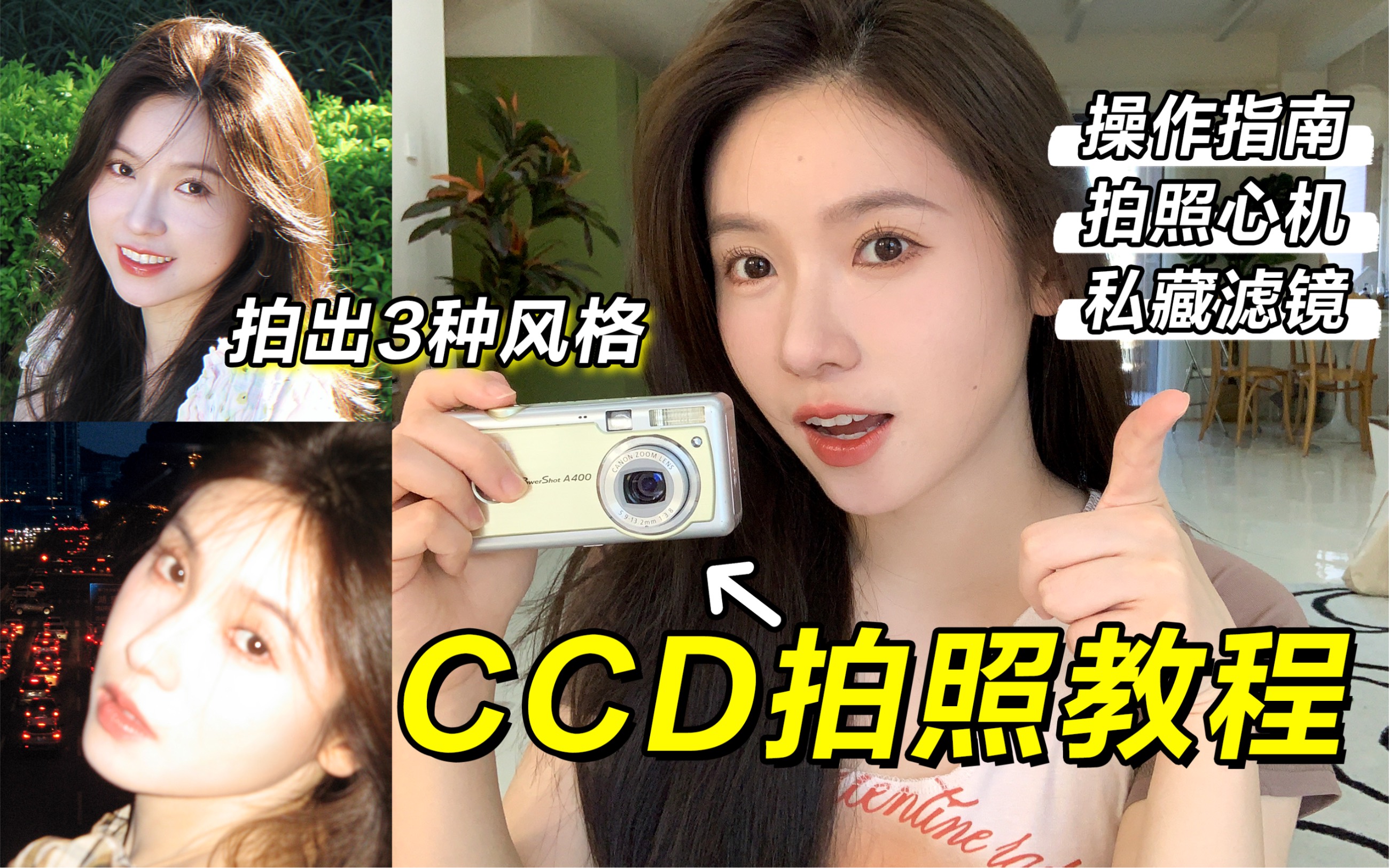 CCD拍照教程！3个心机操作 拍出网感头像｜胶片少女感！ - 哔哩哔哩