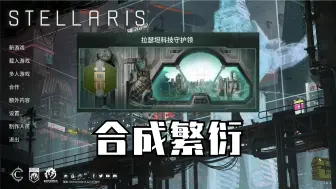 Download Video: 【群星Stellaris】合成繁衍 第二期 宇宙创生