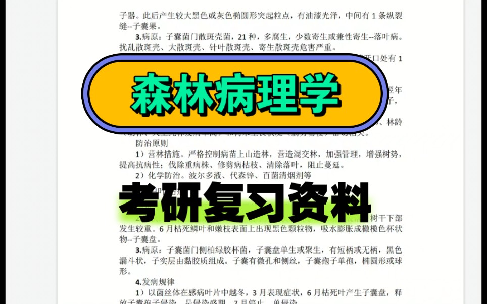 森林病理學考研:名詞解釋,知識點,簡答題的完美組合助您成功上岸 考試