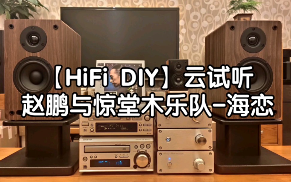 [图]【HiFi DIY】云试听，DIY音响系统试机效果录音《赵鹏与惊堂木乐队-海恋》。无数次调校，定制版桌面纯后级功放，4寸二分频桌面音箱试机播放效果实录。