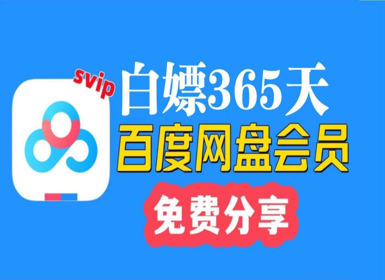 2024年2月3日更新【百度网盘Svip年卡】免费领取百度网盘会员svip 365天体验券,手机版百度网盘SVIP会员 下载不限速还有扩容一步到位~大家快来看哔...