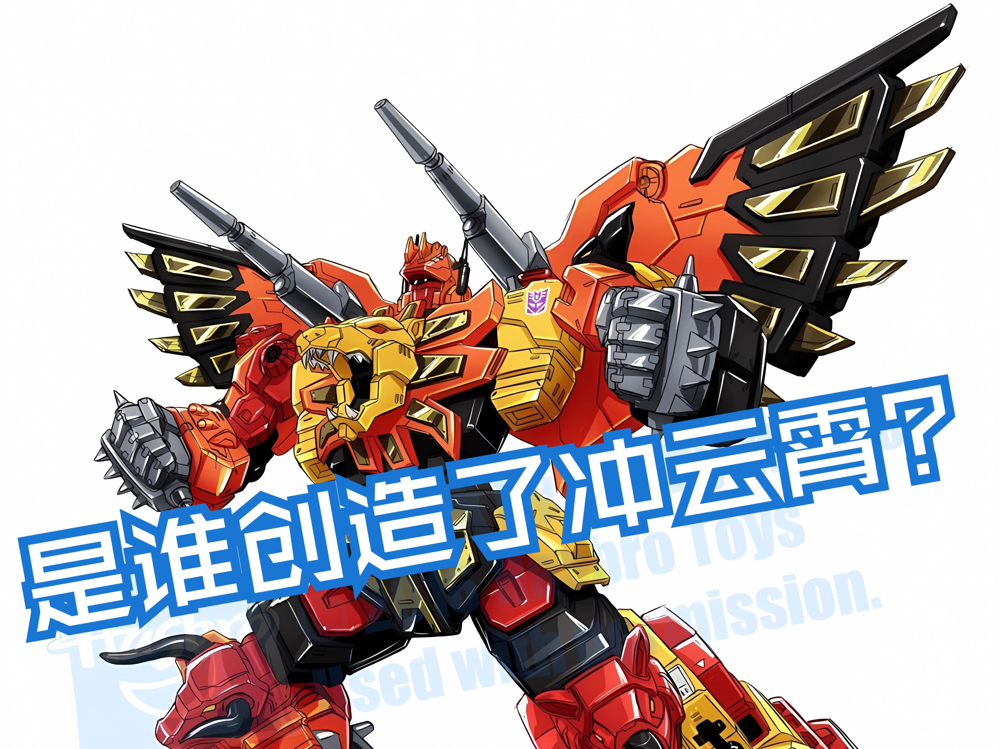 战力众说纷纭的组合金刚!冲云霄究竟是谁创造的?