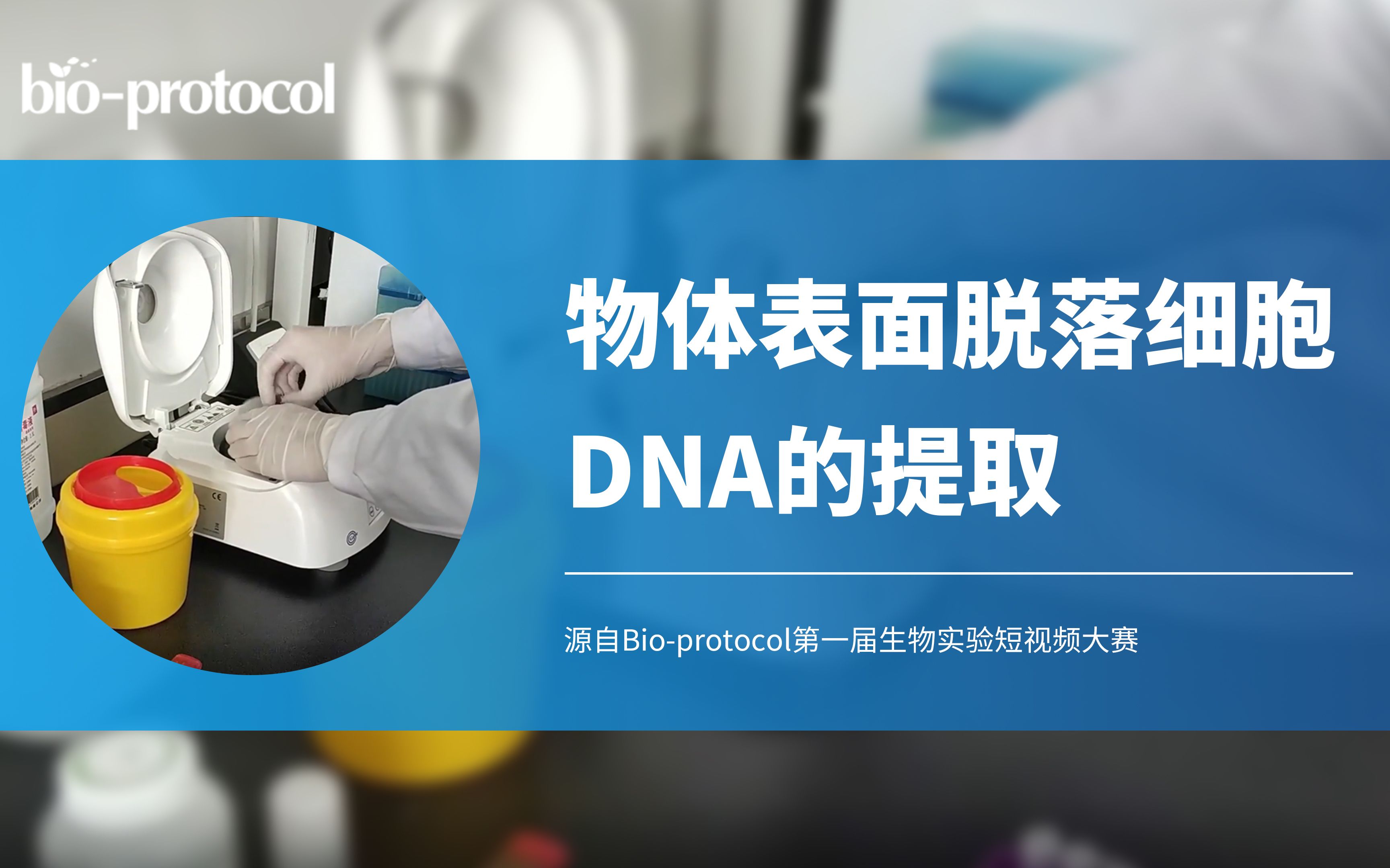 【Bioprotocol】物体表面脱落细胞DNA的提取哔哩哔哩bilibili