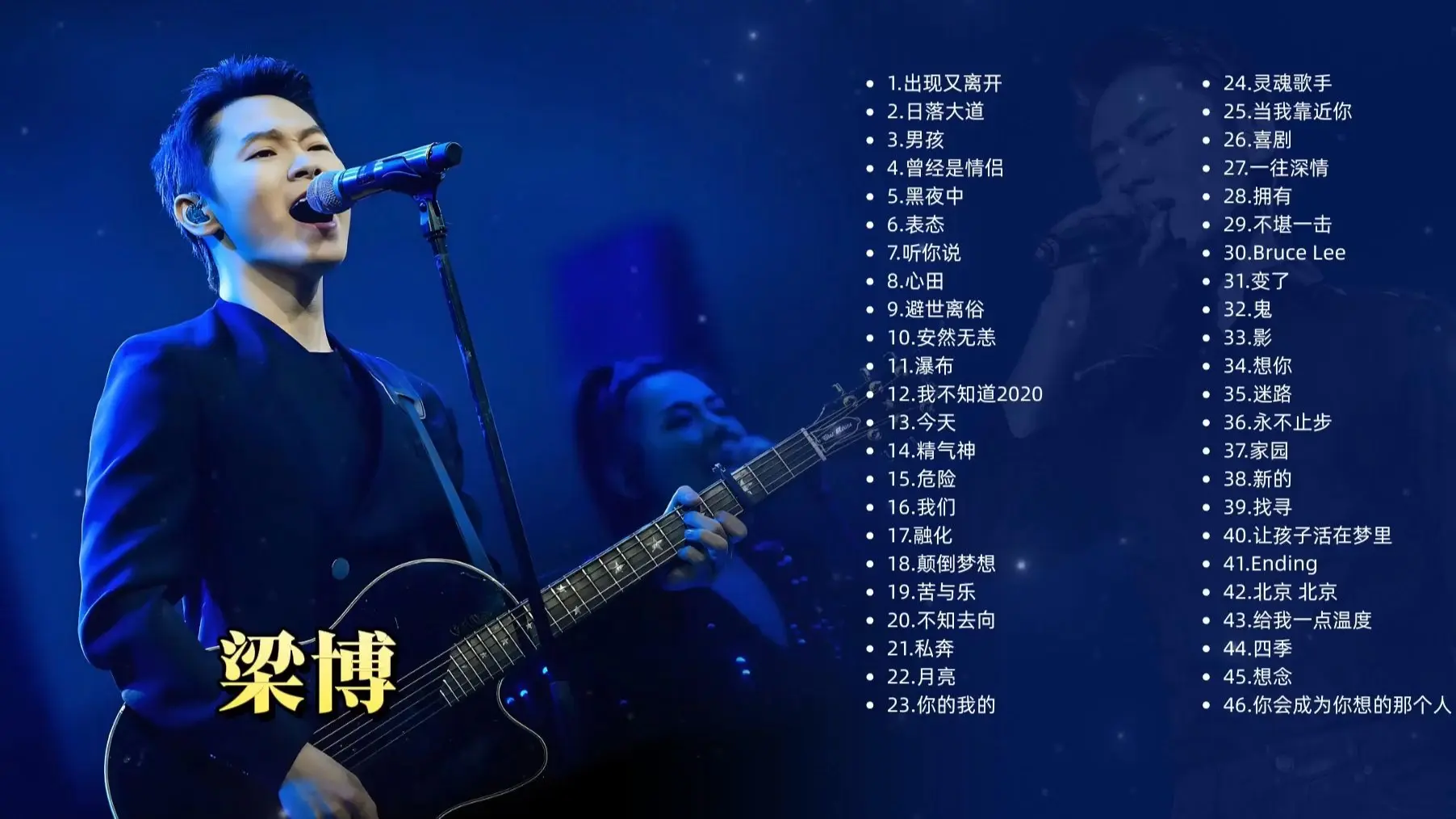 【梁博歌曲全集】经典歌曲46首合集,不分P+双行歌词+无损音质,一次听过瘾_哔哩哔哩_bilibili