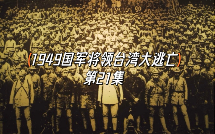 1949国军将领台湾大逃亡 第21集 陈诚 05哔哩哔哩bilibili