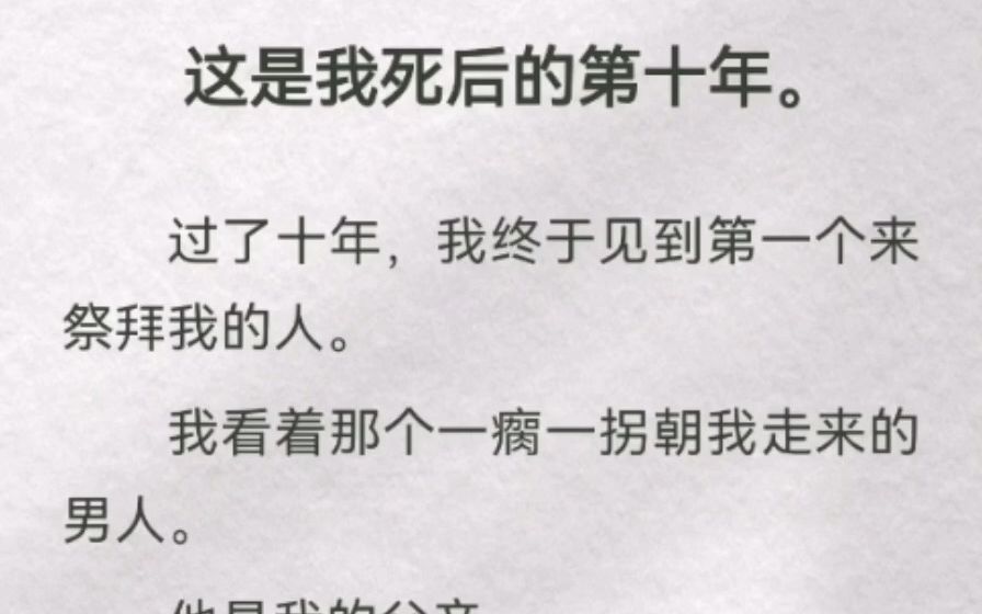 这是我死后的第十年.过了十年,我终于见到第一个来祭拜我的人.我看着那个一瘸一拐朝我走来的男人.他是我的父亲.但我不喜欢他.哔哩哔哩bilibili