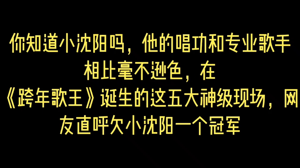 [图]你知道小沈阳吗，他的唱功和专业歌手相比毫不逊色，在《跨年歌王》诞生的这五大神级现场，网友直呼欠小沈阳一个冠军