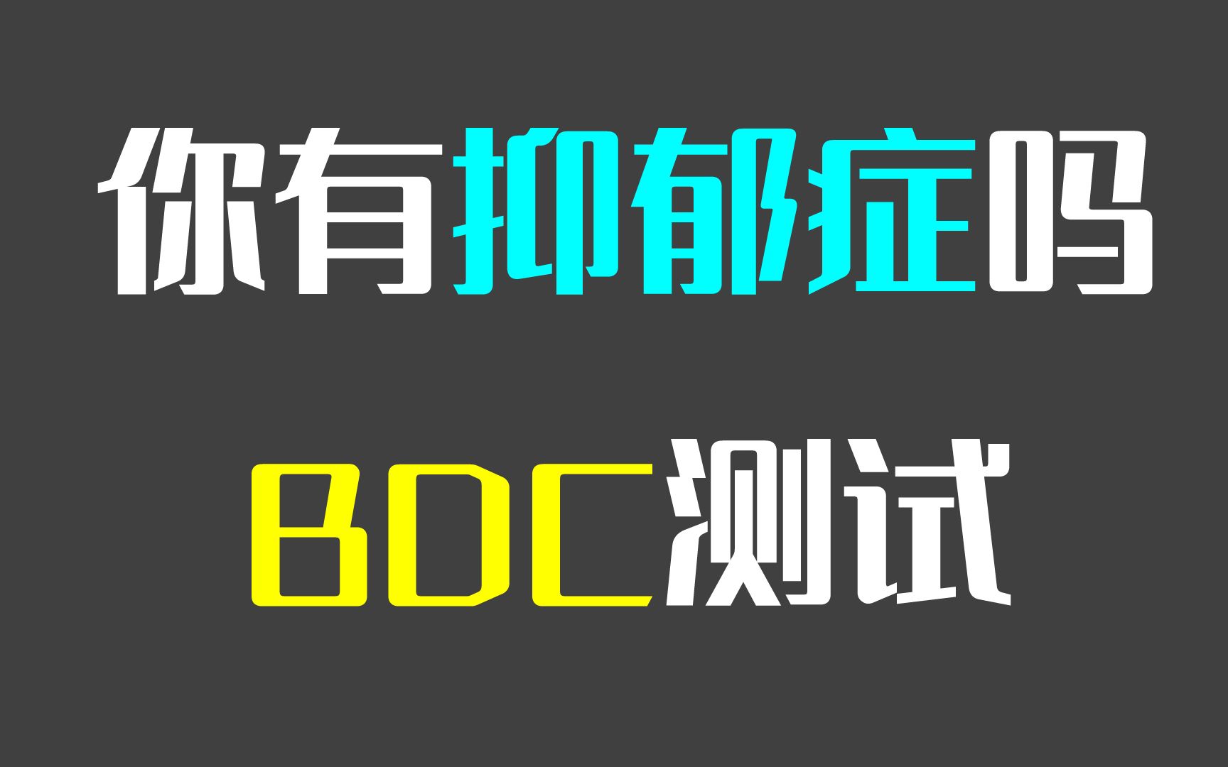 你有抑郁症吗 (BDC)测试哔哩哔哩bilibili