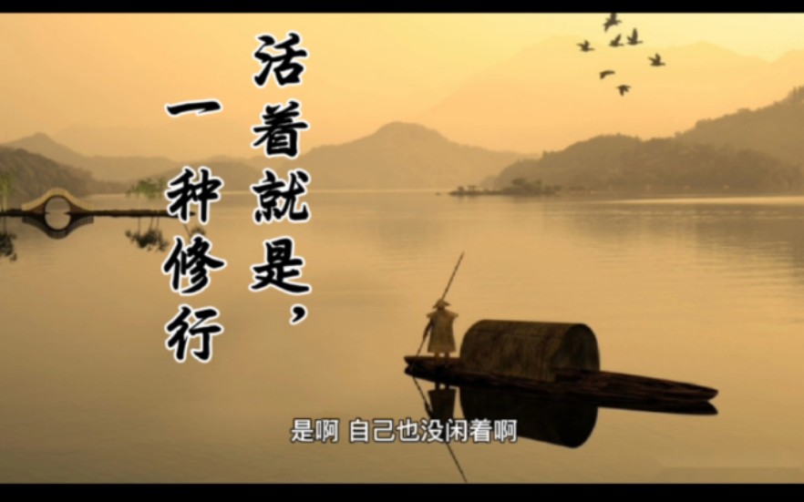 活着就是一种修行