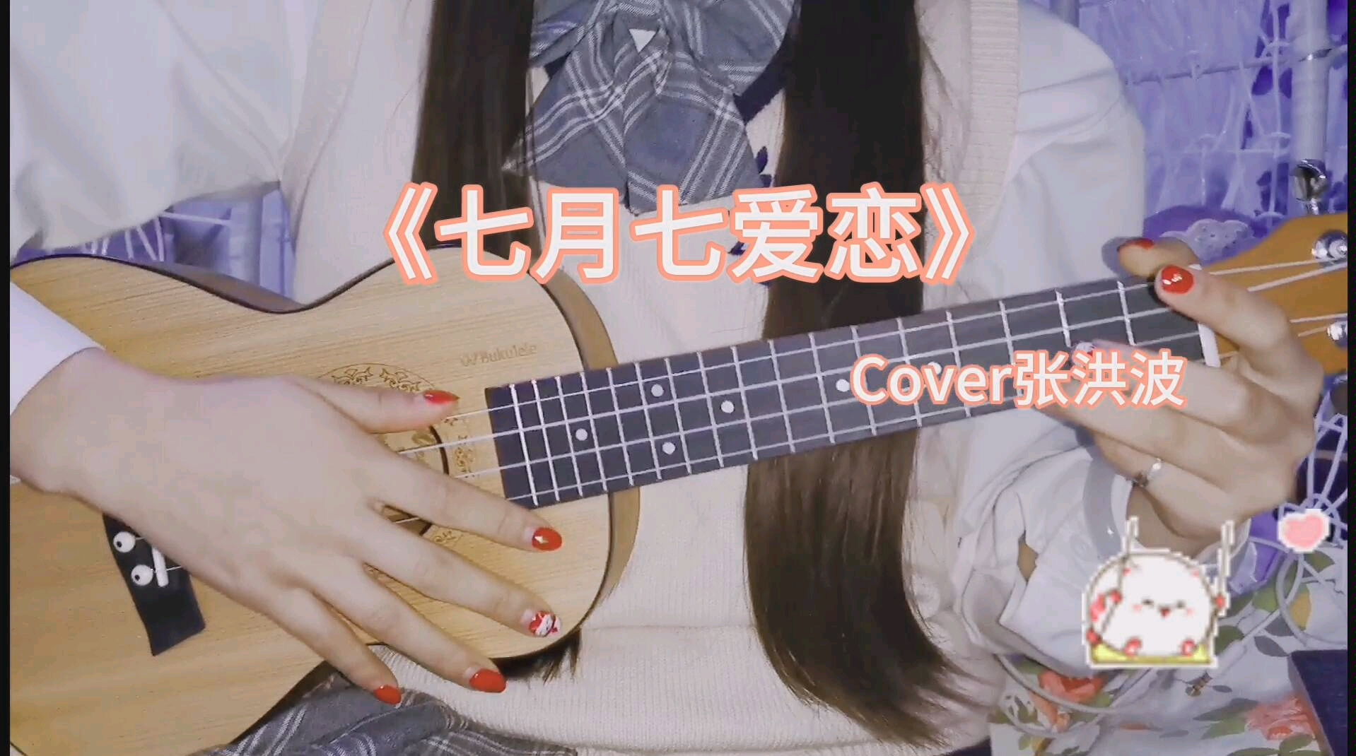 张洪波七月七爱恋烧火棍版尤克里里弹唱