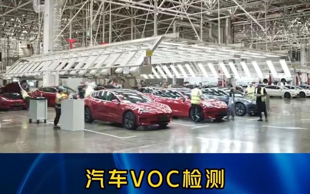 这几大类汽车VOC检测标准你知道吗?哔哩哔哩bilibili