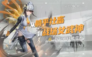 Download Video: 【尘白禁区】从躺平社畜到战场女武神——肴角色和技能赏析