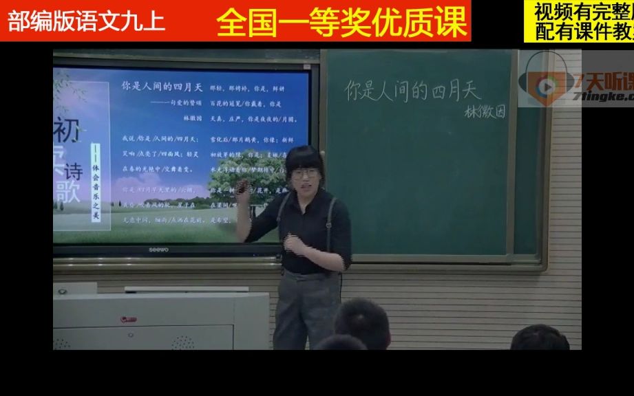 [图]部编版语文九上《你是人间的四月天——一句爱的赞颂》杨老师优质课