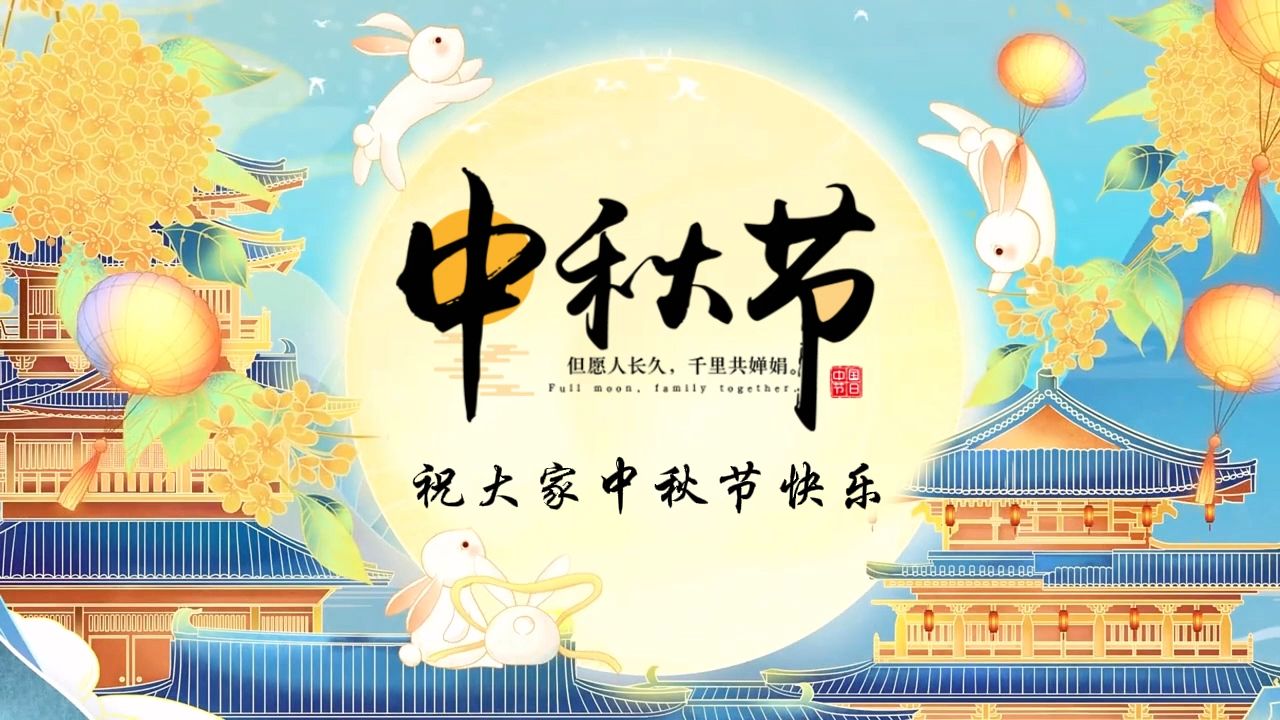 《中秋节》朗诵 演讲背景通用视频