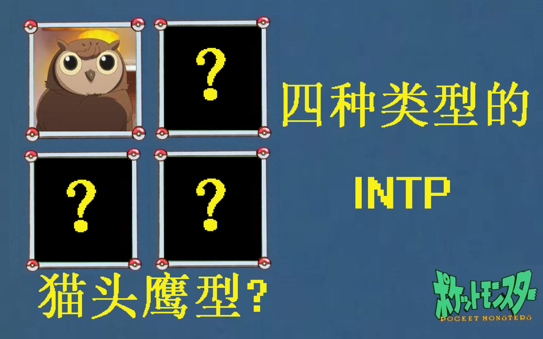 【MBTI】【九型人格】四类INTP,四种动物,带你深度自我认知!哔哩哔哩bilibili