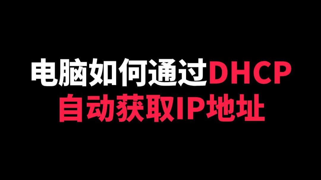 如何配置DHCP自动获取IP上网?，自动ipdhcp获取成功,但网络无法连通