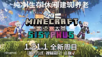 Download Video: Minecraft1.21.1我的世界公益原版纯净服开荒招新啦!