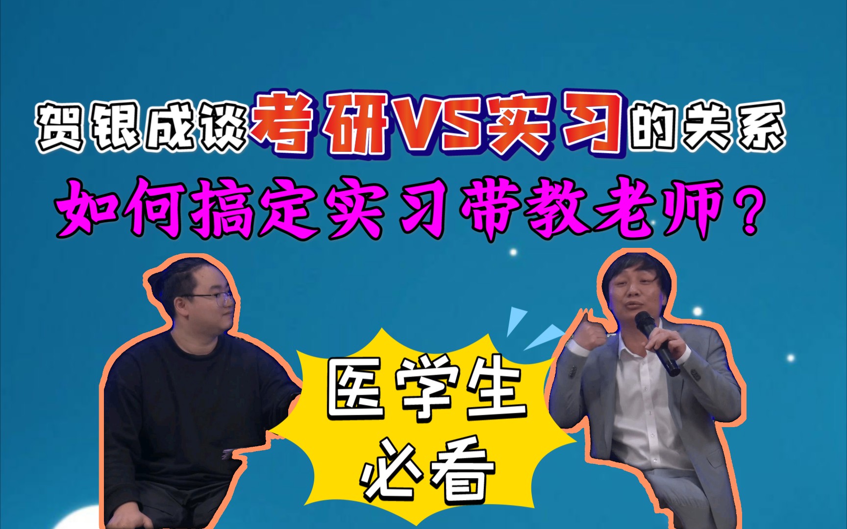 贺银成谈考研与实习的关系,如何搞定实习带教老师?哔哩哔哩bilibili