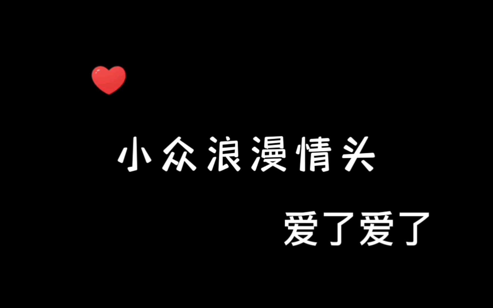 小众浪漫情头|我和你的感情,比狂飙中的冻鱼还坚固哔哩哔哩bilibili