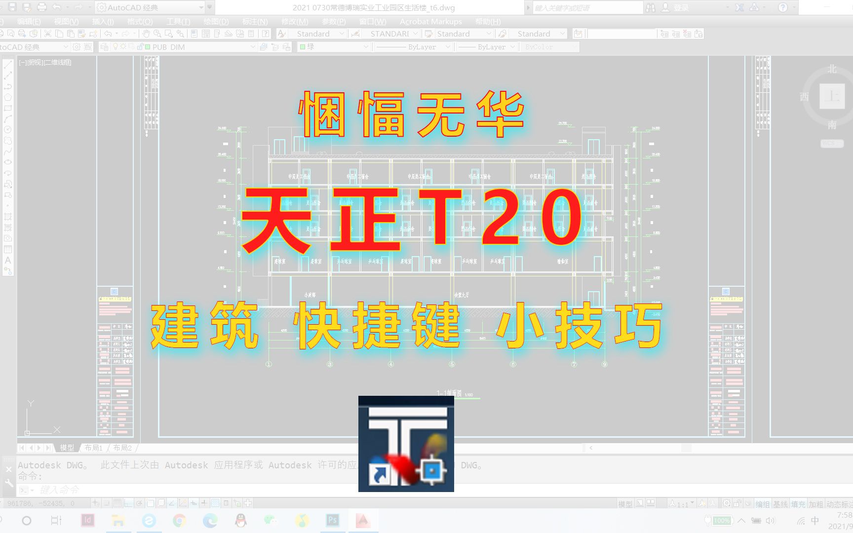 设计院实习所得!!!天正T20建筑,如何使用快捷键的分享视频,提高你的画图速度!哔哩哔哩bilibili