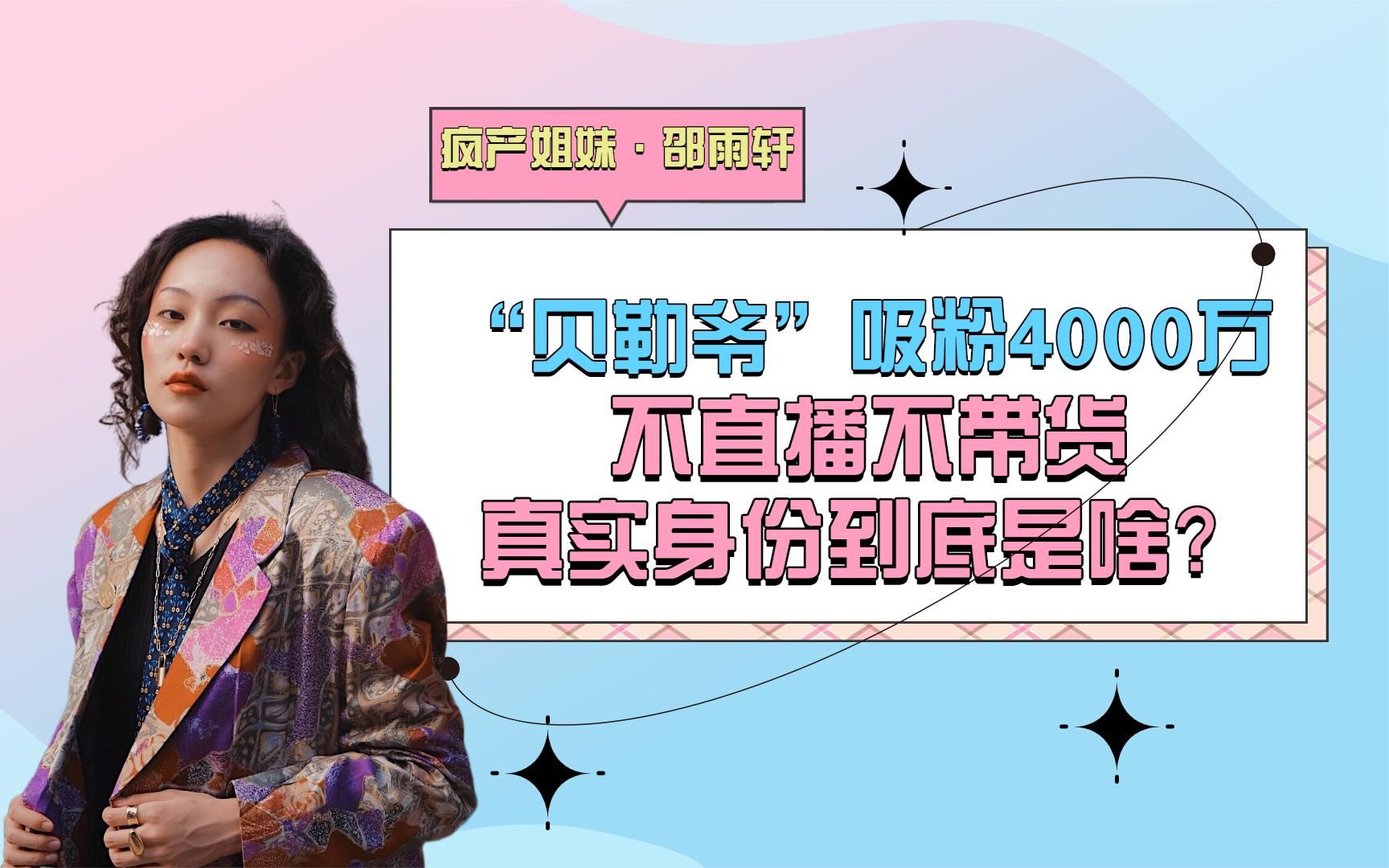 贝勒爷邵雨轩被嘲又丑又土,却吸粉4000万,真实身份你高攀不起?哔哩哔哩bilibili