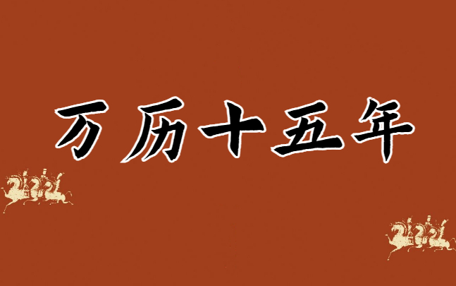 [图]【有声书】黄仁宇《万历十五年》全集