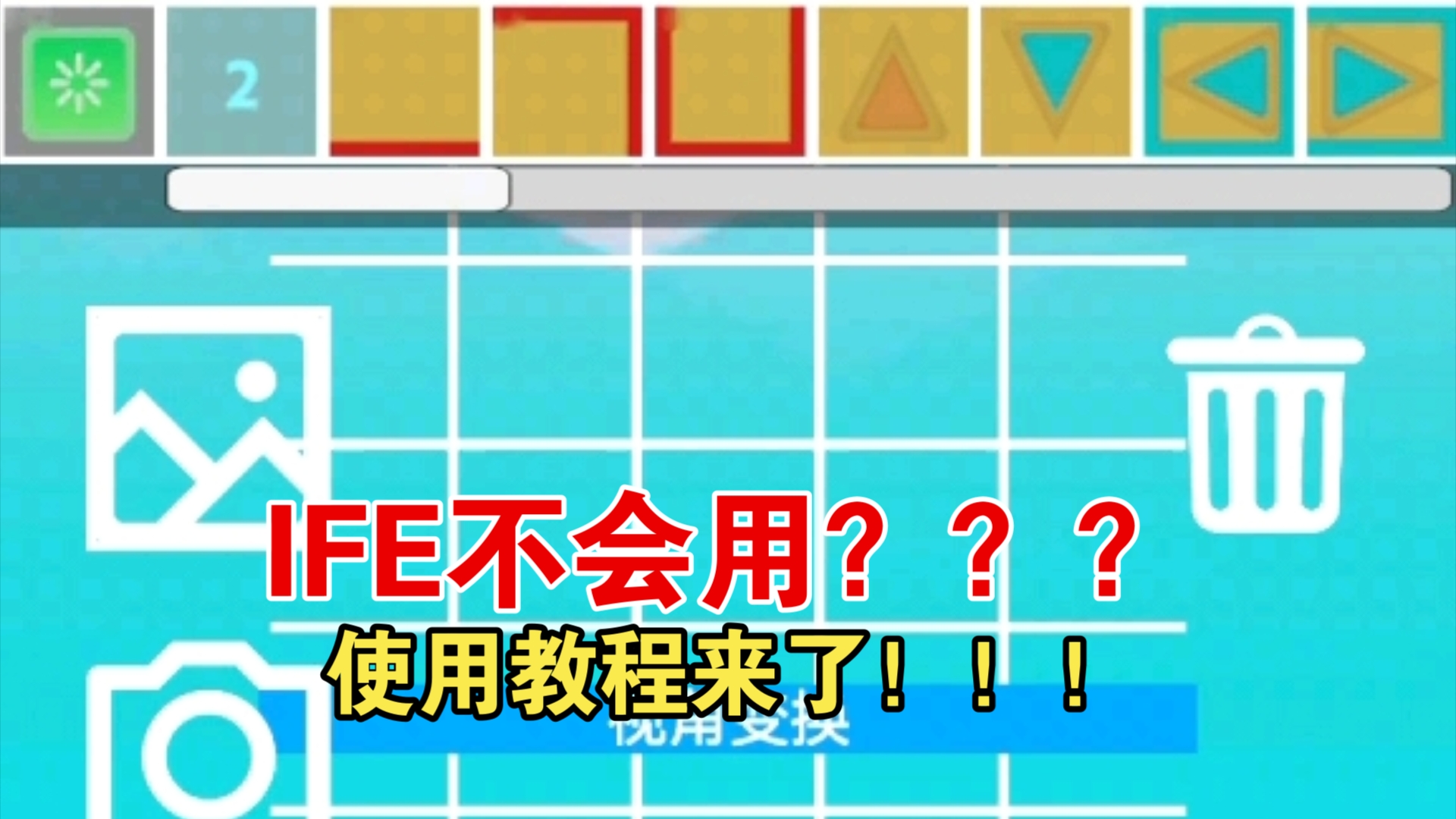 【IFE】使用教程#?哔哩哔哩bilibili