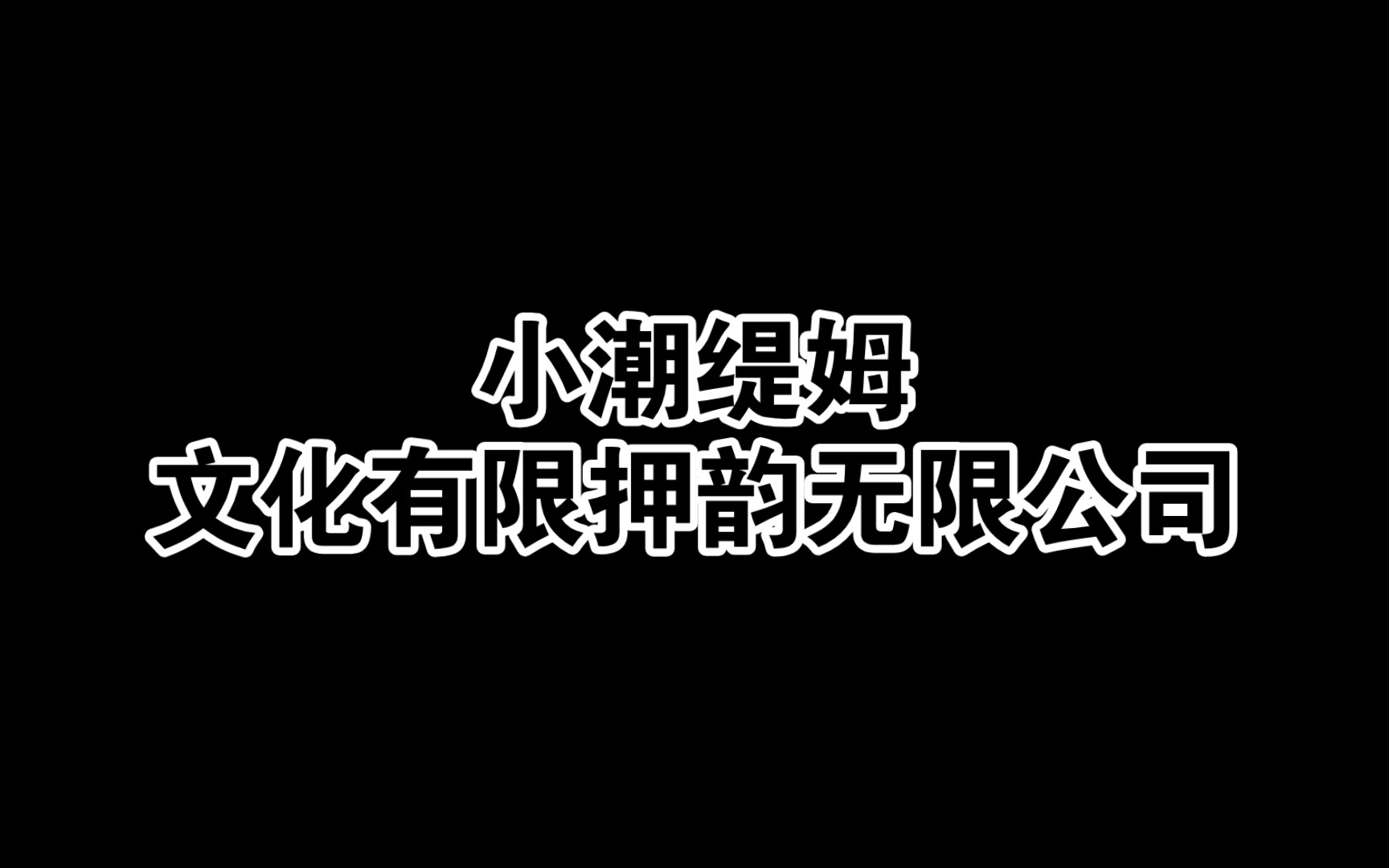 [图]《文 化 有 限 押 韵 无 限 公 司》