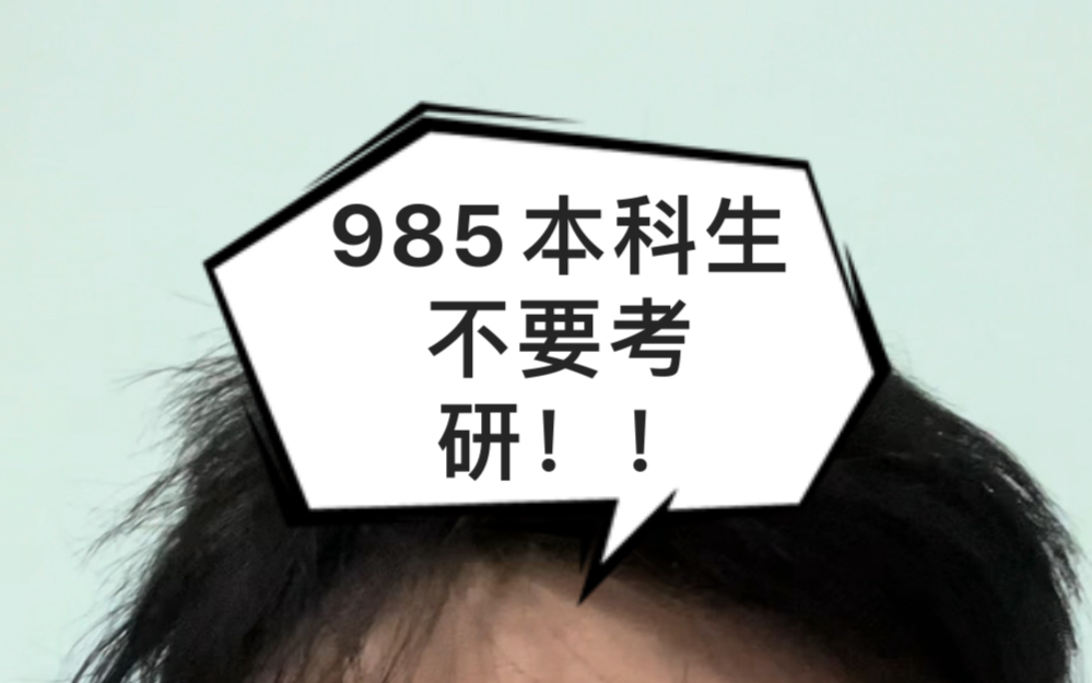 为什么说985 211的本科生,尽量不要考研?哔哩哔哩bilibili