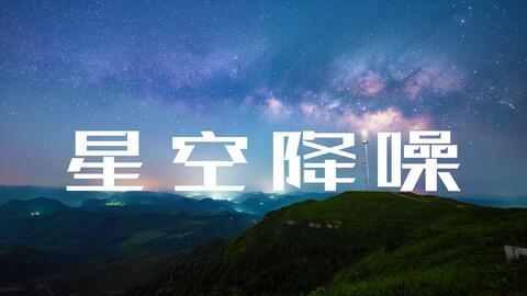 星空摄影指南4 星空后期处理流程 1 哔哩哔哩 Bilibili