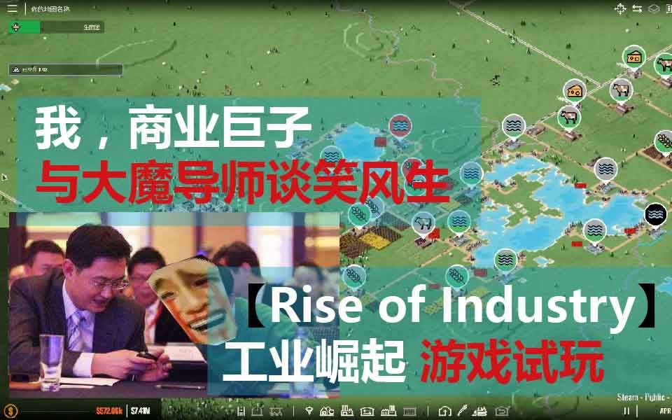 [图]【纨绔】我 商业鬼才 工业崛起 Rise of Industry