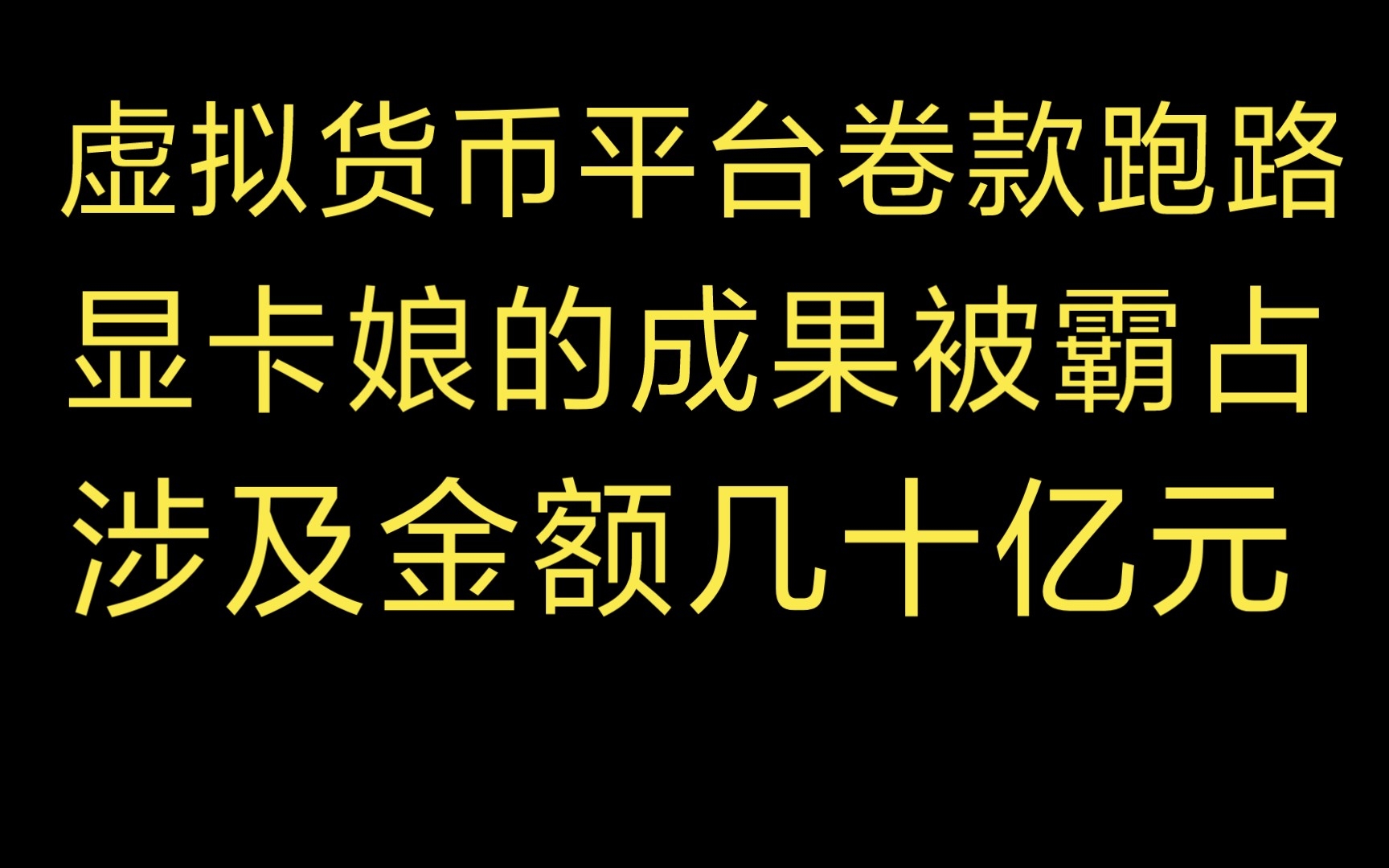 涉嫌金额起码几十亿 上万矿老板的金钱和上千万显卡娘的劳动成果被