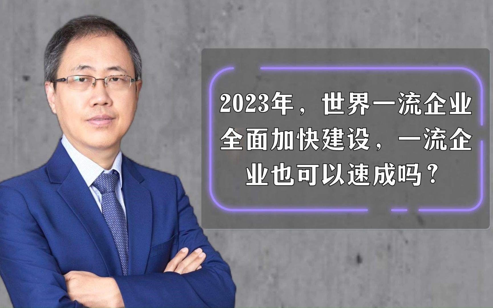 2023年,世界一流企业全面加快建设,一流企业也可以速成吗?哔哩哔哩bilibili