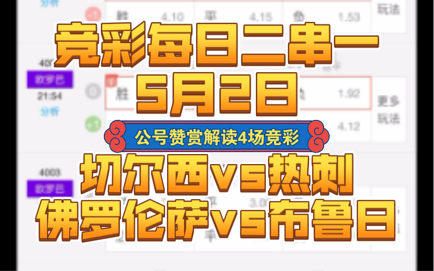 【竞彩每日二串一5月2日】切尔西vs热刺+佛罗伦萨va布鲁日哔哩哔哩bilibili