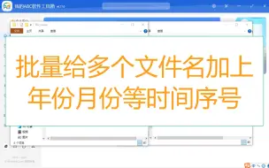 下载视频: 太快了！批量给多个文件名加上年份、月份、日期等时间序号还可以这么操作